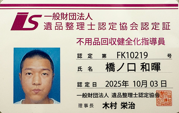 一般財団法人遺品整理士認定協会認定証