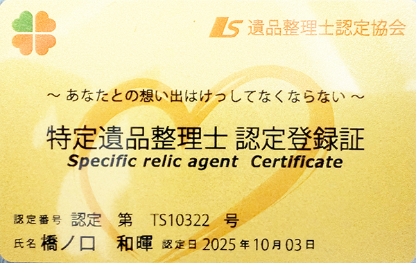 一般財団法人遺品整理士認定協会認定証
