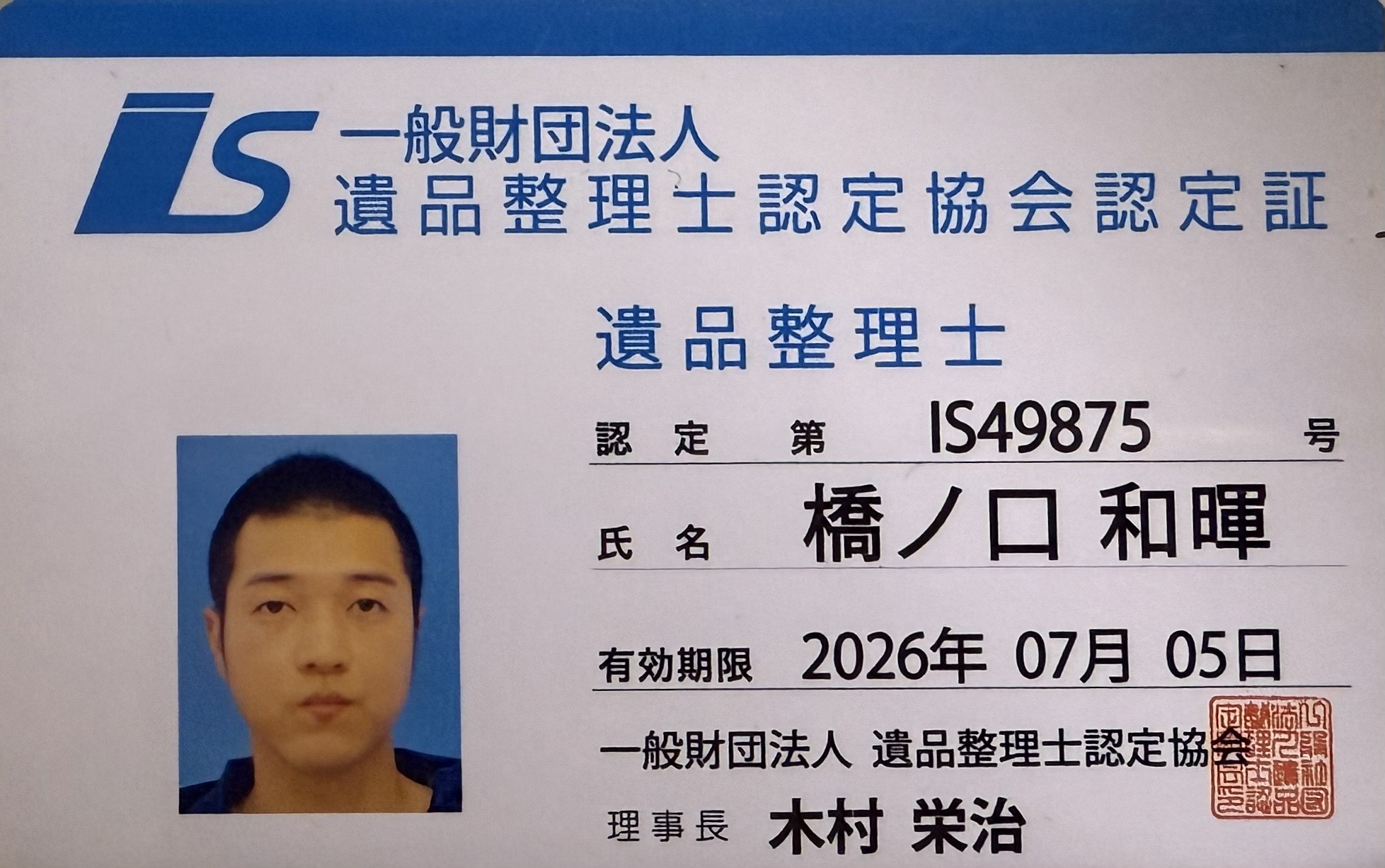 一般財団法人遺品整理士認定協会認定証